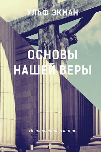 Ульф Экман. Основы нашей веры