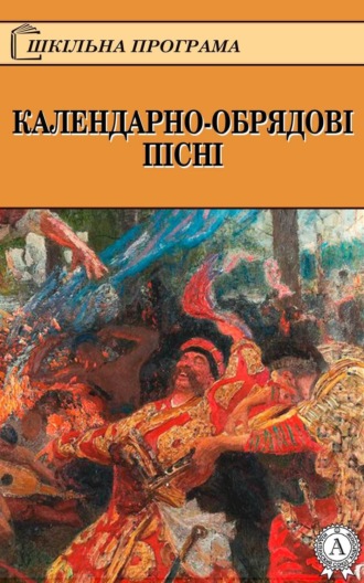 Народное творчество (Фольклор). КАЛЕНДАРНО-ОБРЯДОВІ ПІСНІ