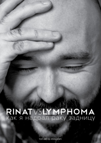 . Rinat VS Lymphoma. Как я надрал раку задницу
