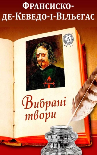 Франсиско де Кеведо-і-Вільєгаса. Вибрані твори