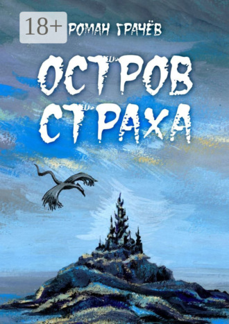 Роман Грачев. Остров страха