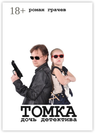 Роман Грачев. Томка, дочь детектива