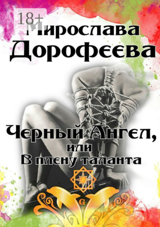 Мирослава Дорофеева. Черный Ангел, или В плену таланта