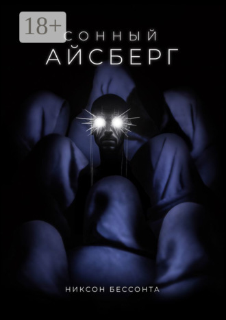 Никсон Бессонта. Сонный Айсберг