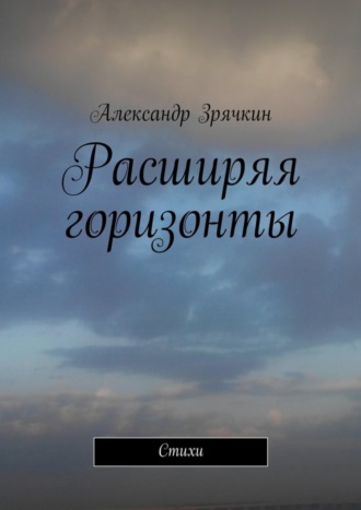. Расширяя горизонты
