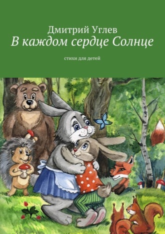. В каждом сердце Солнце