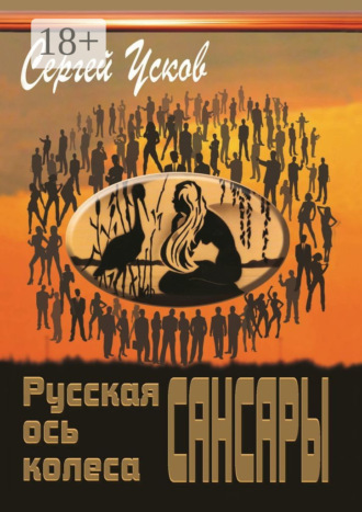 Сергей Николаевич Усков. Русская ось колеса Сансары