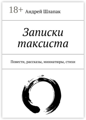 . Записки таксиста. Повести, рассказы, миниатюры, стихи