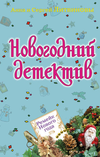 . Ремейк Нового года (сборник)