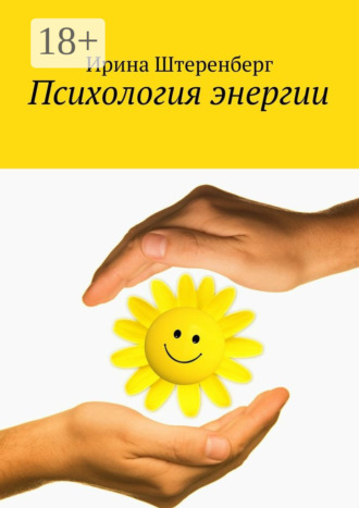 Ирина Штеренберг. Психология энергии
