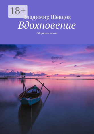Владимир Шевцов. Вдохновение. Сборник стихов