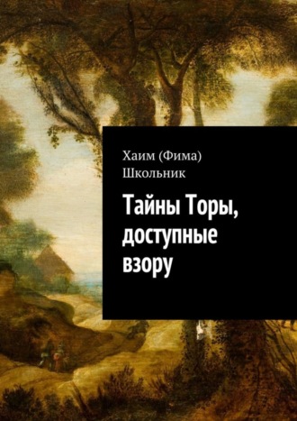 . Тайны Торы, доступные взору