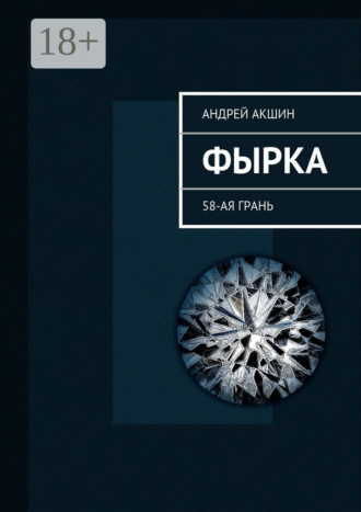 . Фырка. 58-ая грань