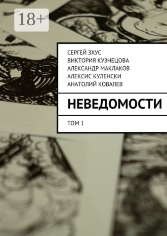 . Неведомости. Литературный проект