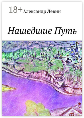 Александр Левин. Нашедшие Путь
