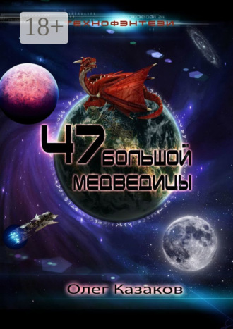 Олег Казаков. 47 Большой Медведицы. Технофэнтези