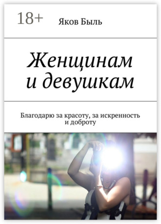 Яков Быль. Женщинам и девушкам. Благодарю за красоту, за искренность и доброту