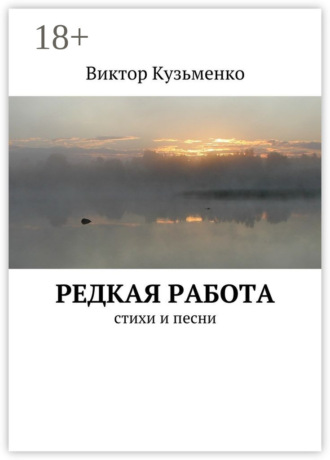 Виктор Кузьменко. Редкая работа. стихи и песни