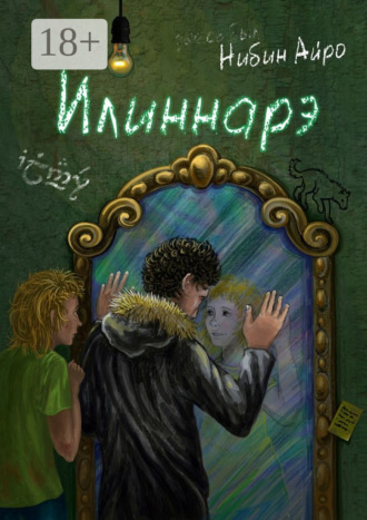 . Илиннарэ