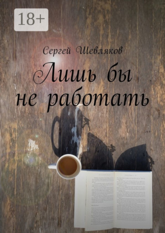 . Лишь бы не работать