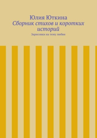 . Сборник стихов и коротких историй