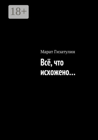 Марат Гизатулин. Всё, что исхожено…
