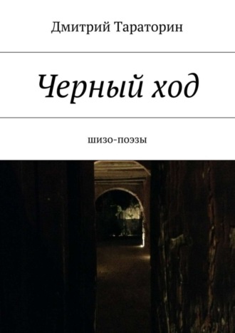 . Черный ход