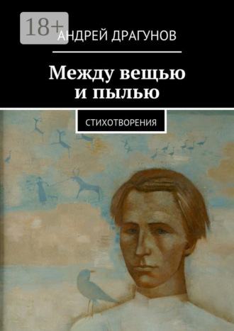 . Между вещью и пылью. стихотворения