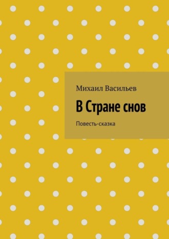 Михаил Васильев. В Стране снов