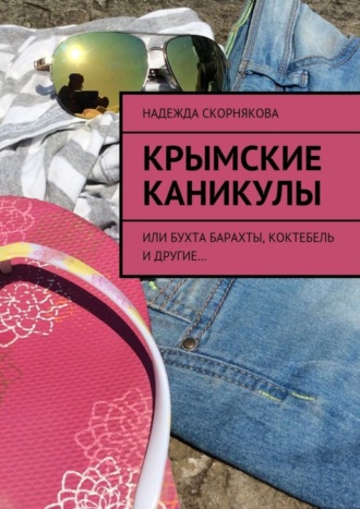. Крымские каникулы