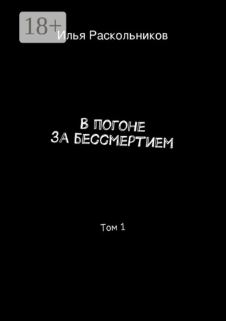 Илья Раскольников. В погоне за бессмертием. Том 1. Начало