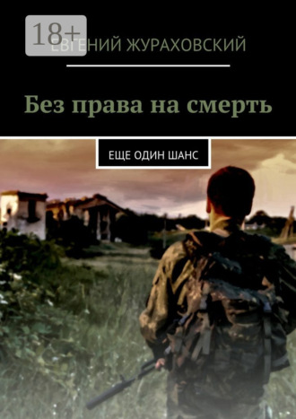 Евгений Жураховский. Без права на смерть. Еще один шанс