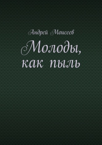 . Молоды, как пыль
