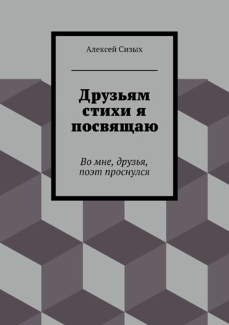 . Друзьям стихи я посвящаю