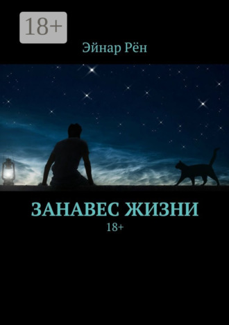 Эйнар Рён. Занавес жизни. 18+