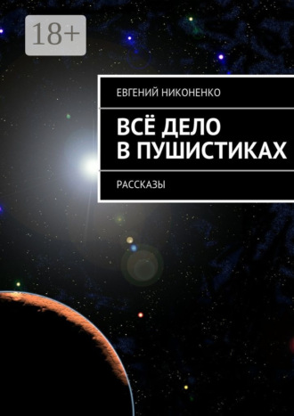 Евгений Никоненко. Всё дело в пушистиках. Рассказы