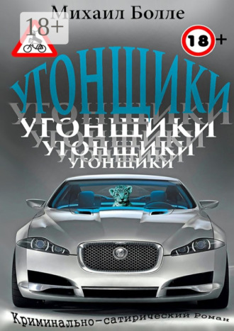 . Угонщики