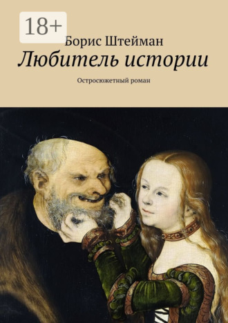 Борис Штейман. Любитель истории. Роман