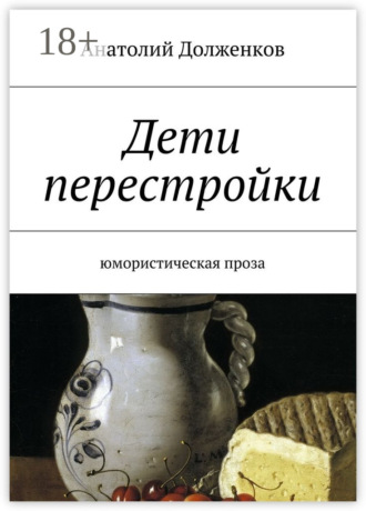 Анатолий Долженков. Дети перестройки. Юмористическая проза