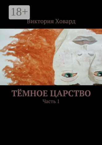 Виктория Ховард. Тёмное царство. Часть 1