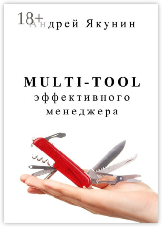 . Multi-tool эффективного менеджера. Для руководителя