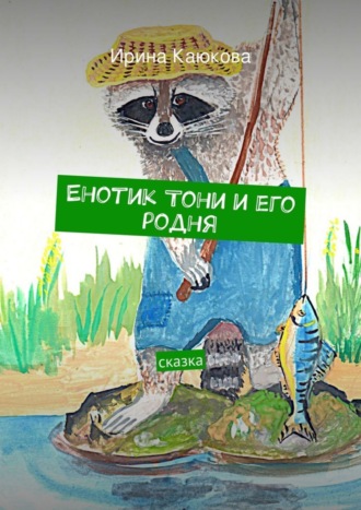 . Енотик Тони и его родня