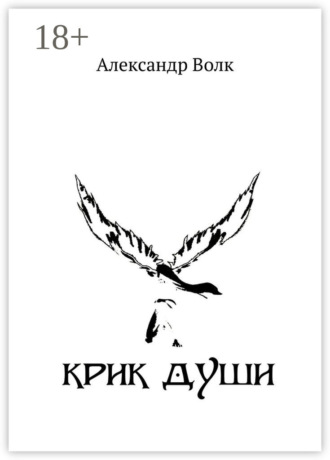 . Крик души