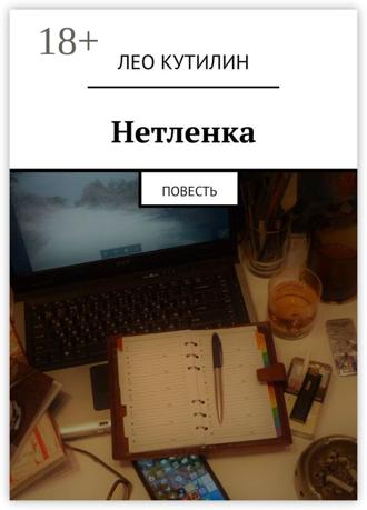 Лео Кутилин. Нетленка. Повесть