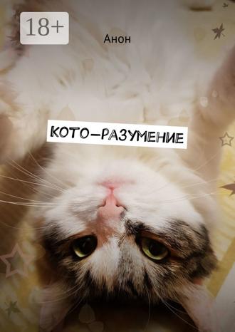 Анон. Кото-разумение