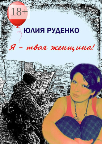 Юлия Руденко. Я – твоя женщина!