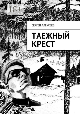 Сергей Алексеев. Таежный крест