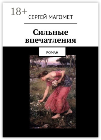 Сергей Магомет. Сильные впечатления. Роман