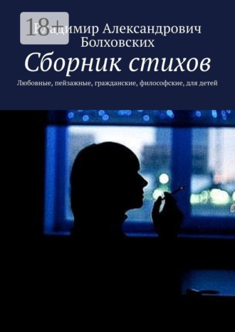 . Сборник стихов. Любовные, пейзажные, гражданские, философские, для детей