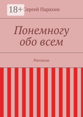 Сергей Александрович Парахин. Понемногу обо всем. Рассказы